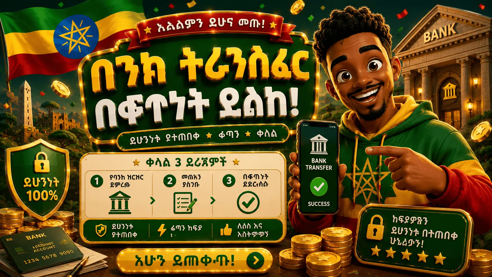 የባንክ ዝውውር በኢትዮጵያ 2026፡ ባንኮች፣ EthSwitch፣ EATS እና የውርርድ ክፍያዎች