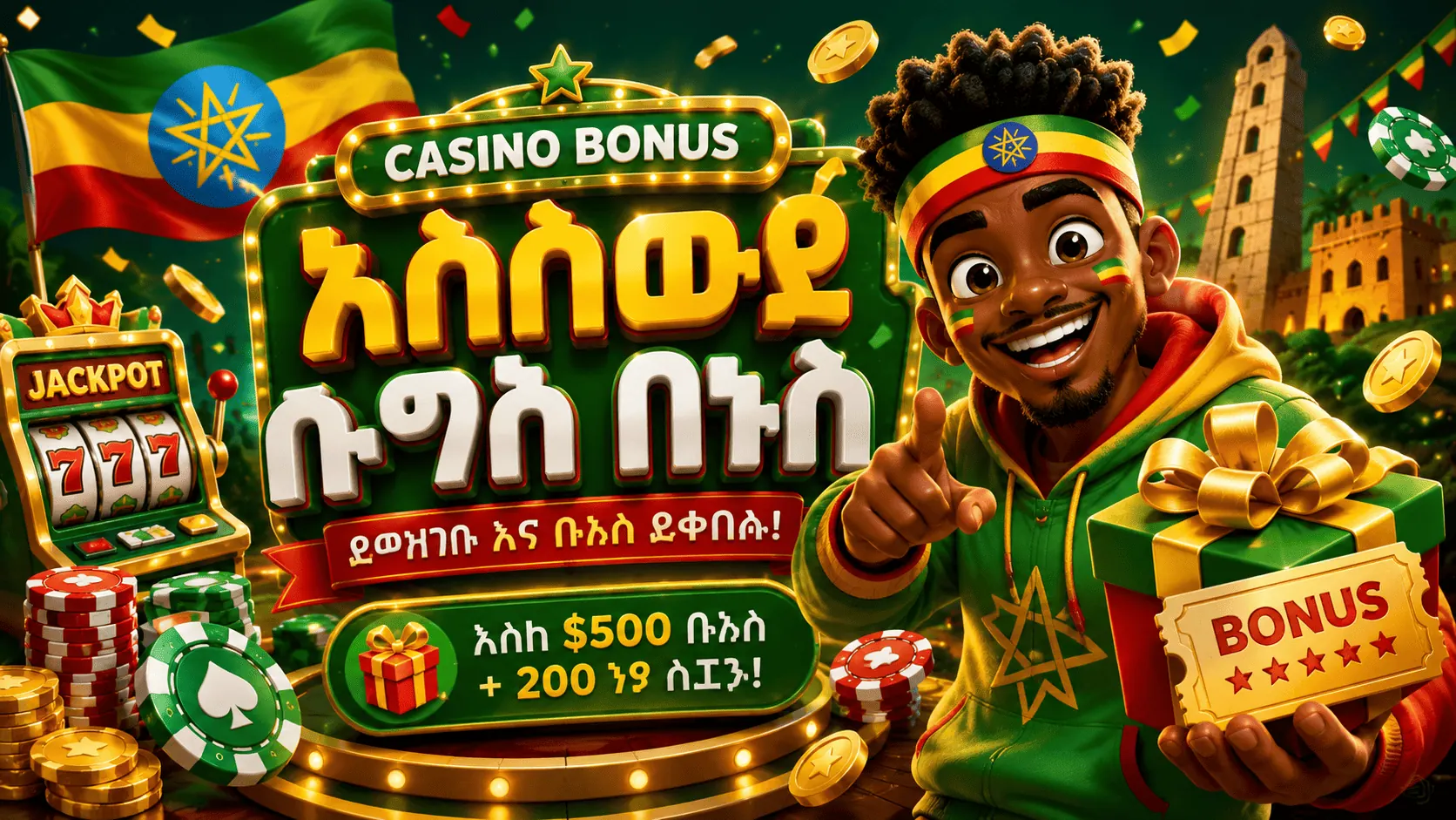 የካዚኖ ቦነሶች በኢትዮጵያ 2026፡ የውርርድ መስፈርት፣ የቦነስ ዋጋ እና የውሸት ፕሮሞሽኖች