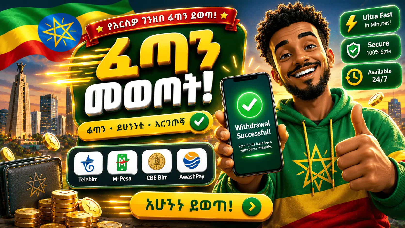 ፈጣን ገንዘብ ማውጣት በኢትዮጵያ 2026፡ ገንዘብ ማውጣት ለምን ተዘግቷል እና ምን ማድረግ ይቻላል?
