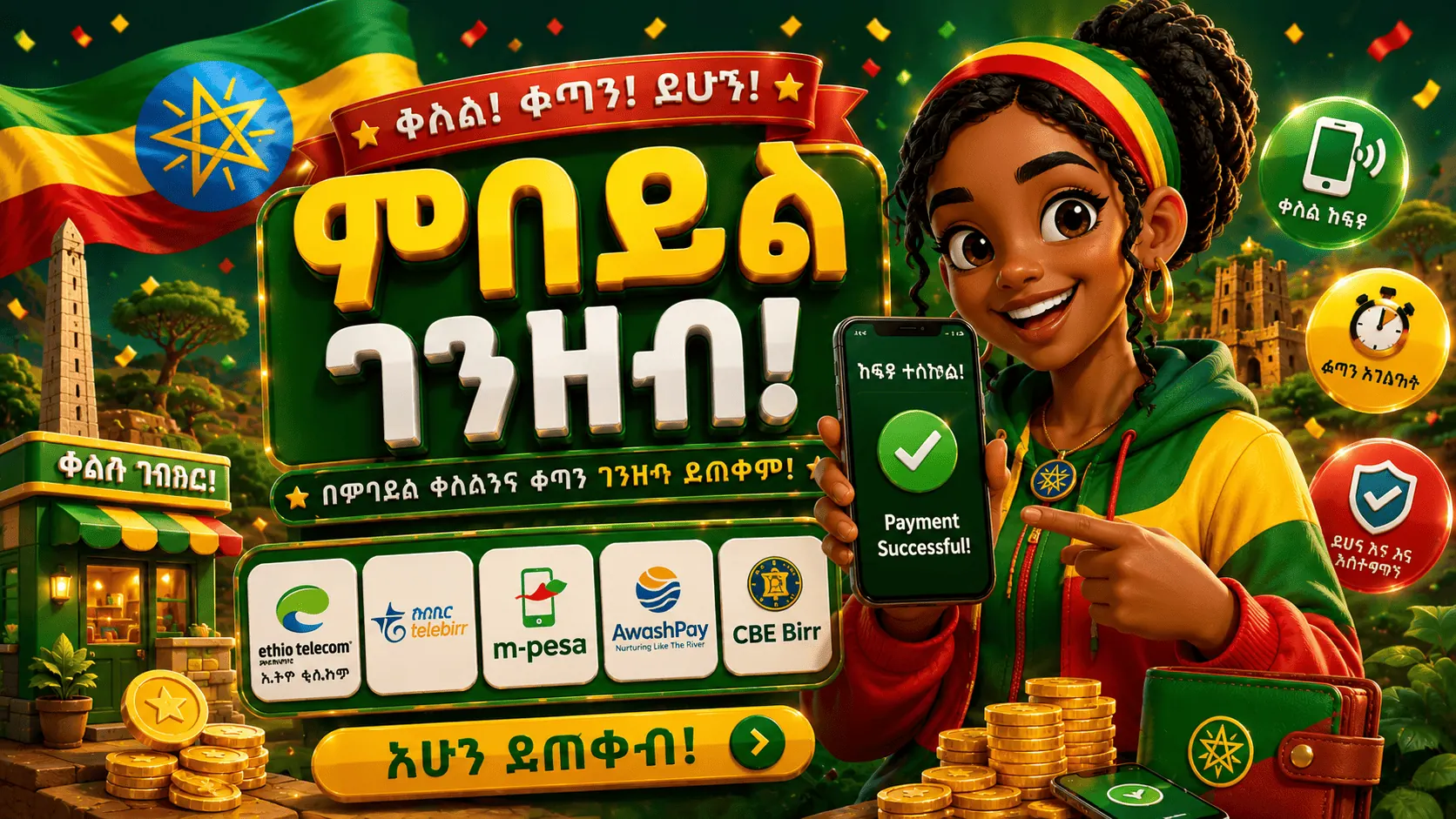 የሞባይል ገንዘብ በኢትዮጵያ 2026፡ Telebirr፣ CBE Birr እና M-PESA