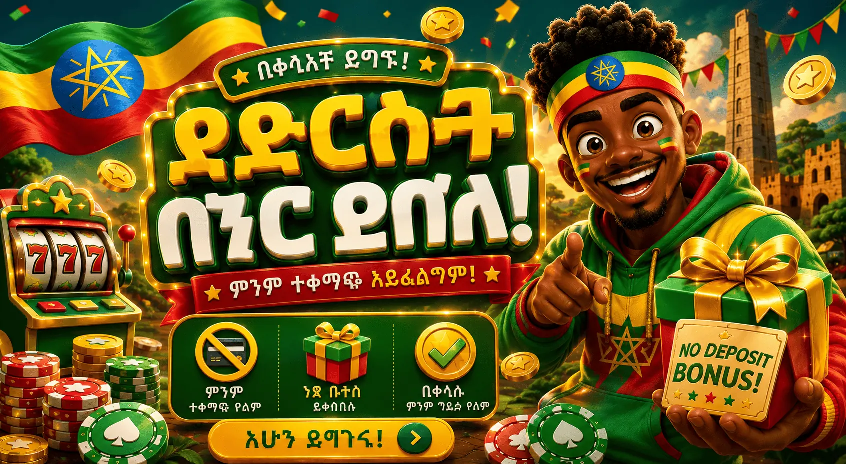 ያለ ተቀማጭ ገንዘብ ቦነስ በኢትዮጵያ 2026፡ ያለ ተቀማጭ ገንዘብ ቦነስ እና የማጭበርበር አደጋ