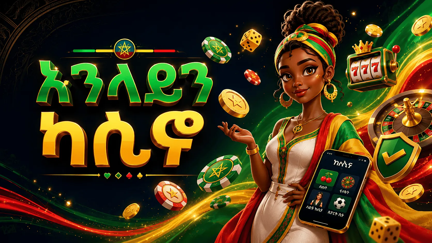 የመስመር ላይ ካዚኖ በኢትዮጵያ 2026፡ ህጋዊ ሁኔታ፣ ፈቃድ እና የተጫዋቾች አደጋ
