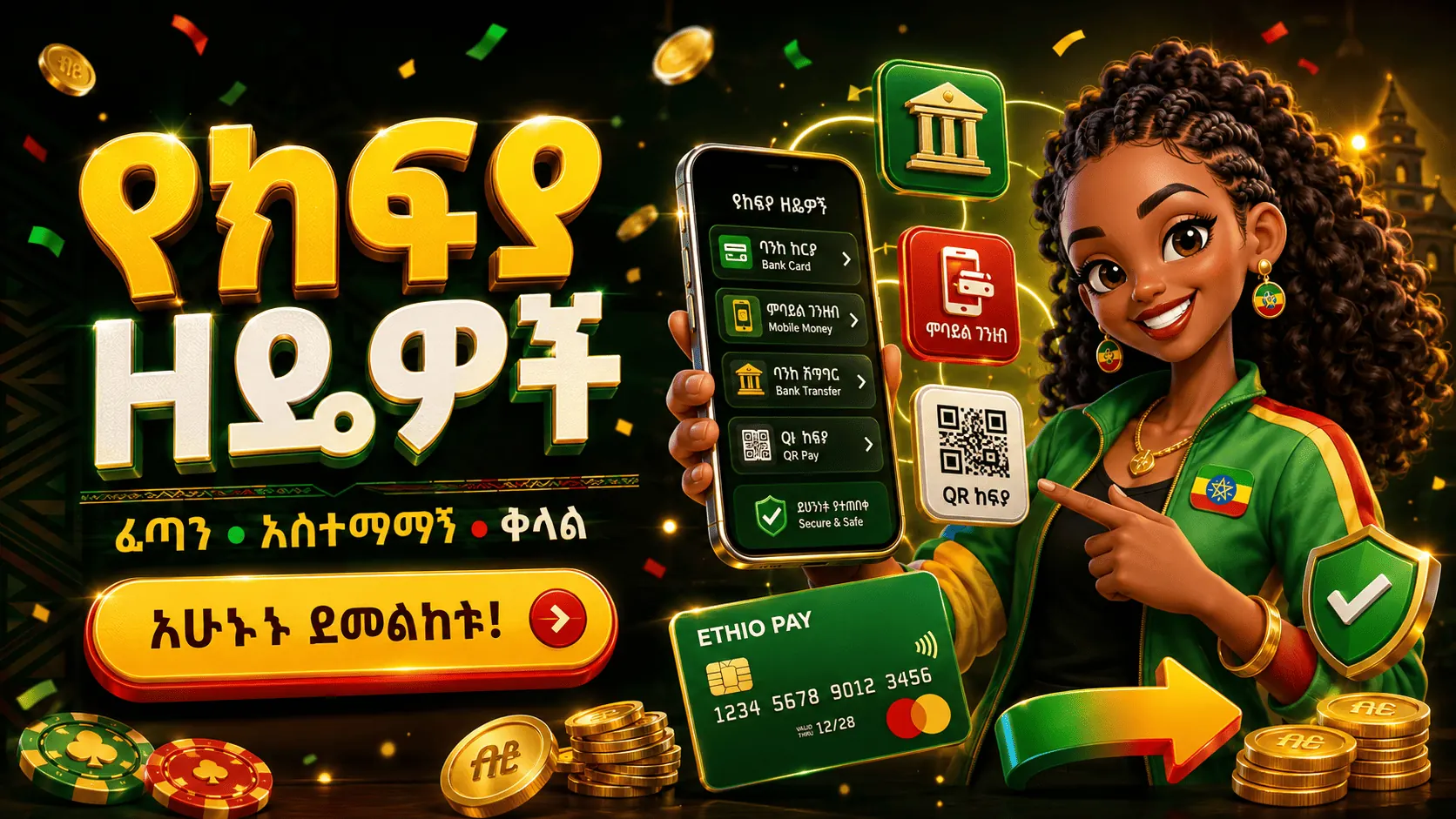 የክፍያ ዘዴዎች በኢትዮጵያ 2026፡ Telebirr፣ CBE Birr፣ M-PESA እና የባንክ ዝውውር