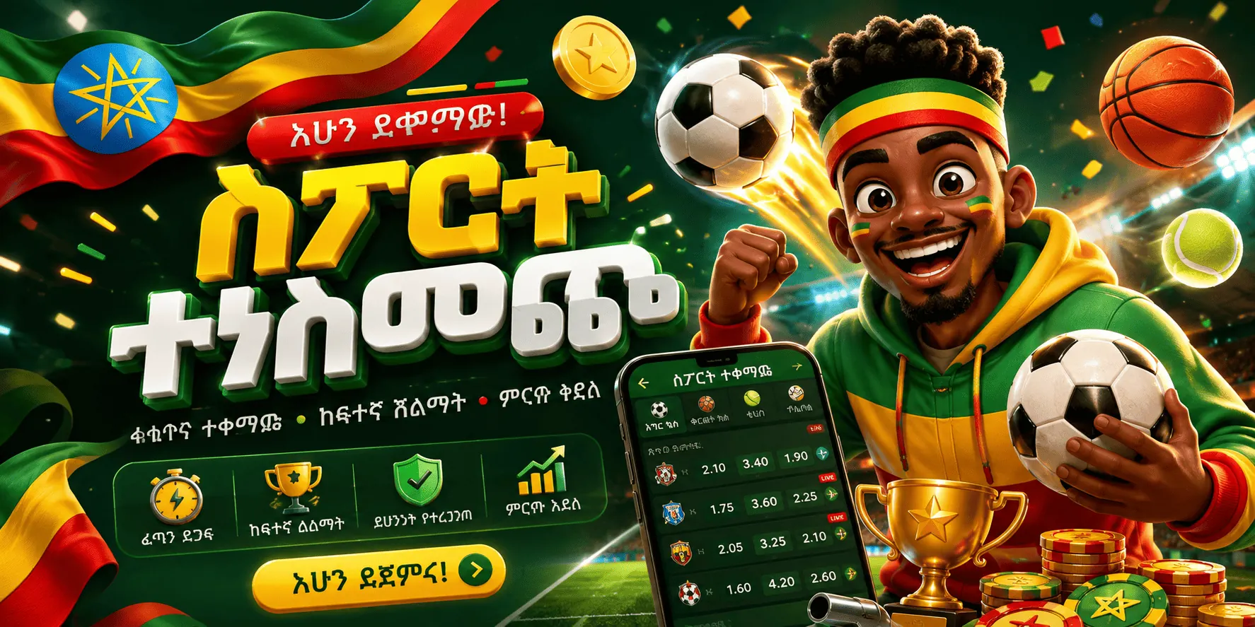 የስፖርት ውርርድ በኢትዮጵያ 2026፡ ህግ፣ የገበያ ታሪክ እና የአሁኑ ሁኔታ
