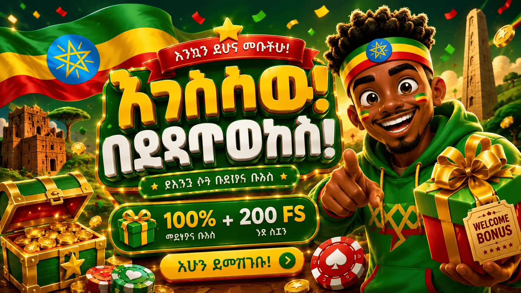 የአዲስ ተጫዋች ቦነስ በኢትዮጵያ 2026፡ የውርርድ መስፈርት፣ የቦነስ ዋጋ እና ዋና ገደቦች